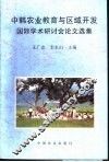 中韩农业教育与区域开发国际学术研讨会论文选集