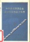 中外合资旅游企业会计科目和会计报表