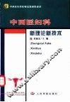 中西医妇科新理论新技术
