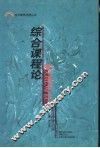 综合课程论