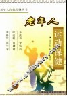 老年人运动保健