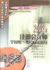 2002年注册会计师全国统一考试应试指导  经济法