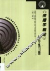 《传播学概论》同步练习册