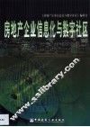 房地产企业信息化与数字社区