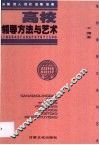 高校领导方法与艺术