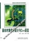 面向对象程序设计与C++语言
