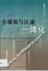 小城镇与区域一体化