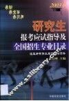 研究生报考应试指导及全国招生专业目录  2003年