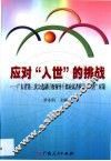 应对“入世”的挑战  广东省第三次公选副厅级领导干部应试者纵论“入世”对策