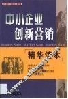 中小企业创新营销精华读本
