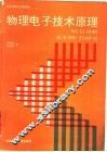 物理电子技术原理