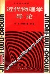 近代物理学导论