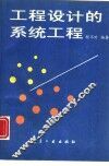 工程设计的系统工程