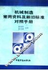 机械制造常用资料及新旧标准对照手册