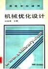 机械优化设计