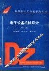 电子设备机械设计  修订版
