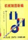 机械制图新编