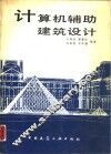 计算机辅助建筑设计