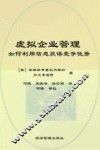 虚拟企业管理  如何利用信息获得竞争优势