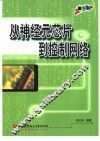 从神经元芯片到控制网络