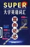 大学英语词汇双向记忆