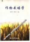 作物栽培学