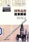国外高校改革探析