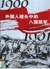外国人镜头中的八国联军  辛丑条约百年图志  1900-1901  中英文本