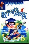 数学奇境1001夜