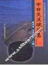 中日交流砚作集  中日邦交正常化三十周年纪念  中日文本
