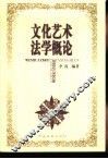 文化艺术法学概论