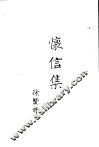 怀信集 电子书封面