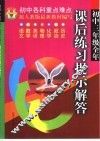 课后练习提示解答.初中三年级  全1册