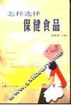 怎样选择保健食品