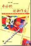 奇妙的创新作文  小学生创新作文十五练