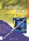 办公自动化及应用