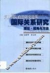 国际关系研究  理论·视角与方法