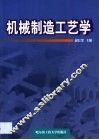 机械制造工艺学