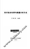 技术进步机理与数量分析方法