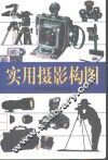 实用摄影构图