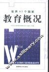 世界62个国家教育概况