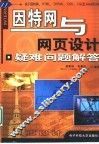 因特网与网页设计疑难问题解答 关于因特网、HTML、DHTML、CSS、CGI及JavaScript