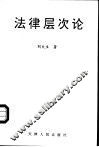 法律层次论  关于法律体系的理论重构