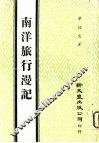 南洋旅行漫记