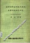 企业退休金制度及其成本会计处理之研究