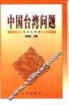 中国台湾问题