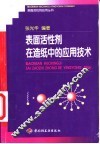 表面活性剂在造纸中的应用技术