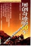 屡创奇迹的60军