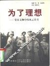为了理想  党史文物中的风云岁月