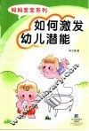 如何激发幼儿潜能